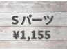 お試し　Sパーツ脱毛  1155円 (通常1650円)