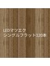 最先端！高持続！LEDエクステ　シングルフラット120本　6300円