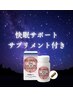 睡眠が変わる【快眠サポートサプリ１箱付き】ドライヘッドスパ30分　￥8700