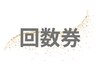 フェイシャル/回数券御利用の方用クーポン