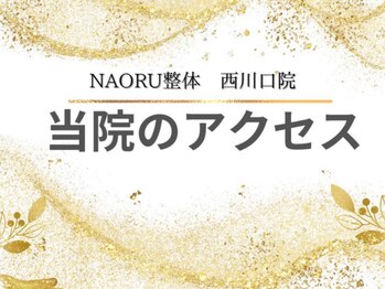 ナオル整体 西川口院(NAORU整体)/当院のアクセス