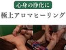 【心身の浄化に】究極の極上アロマヒーリング60分 ￥15,000→￥9,900