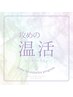 《最上級よもぎ蒸し》攻めの温活program*［ 美bi ］