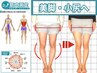 【O脚矯正・X脚矯正+IT測定無料】美脚づくり・膝痛対策/整体80分