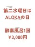 【alokaの日】第2水曜日限定価格！酵素風呂ご入浴1回¥3,080！