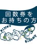 2回目以降（整体＋貴族シリーズ10分）回数券をお持ちの方