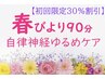 【初回限定30%割引】 春びより９０分 自律神経ゆるめケア 12000円→8400円