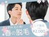 春に向けて☆メンズ特化脱毛機使用☆ メンズヒゲ脱毛（自己処理不要）¥2,000