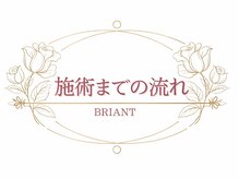 ピュアエステ ブリアント 新宿店/施術までの流れ[新宿/新宿痩身]