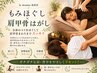 【新規WEB予約のご本人様限定】肩甲骨はがし+もみほぐし60分5800円→4600円
