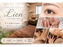 リアン(lien)