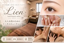 リアン(lien)