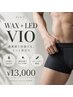 【WAX脱毛+LED脱毛】★即すべすべ★男性VIO脱毛 ¥13,000♪