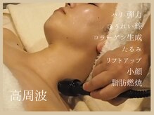 エステティックサロン エスぺランス(ESPERANCE)の雰囲気（小顔、リフトアップには持続する高周波ケアがおすすめ☆）