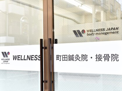 ウェルネス町田鍼灸院 整骨院(WELLNESS町田鍼灸院 整骨院)の写真