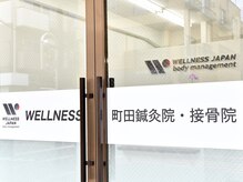 ウェルネス町田鍼灸院 整骨院(WELLNESS町田鍼灸院 整骨院)