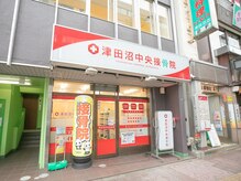 津田沼中央接骨院