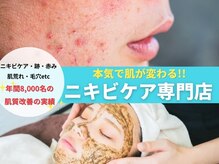 ニキビケア研究所 所沢店