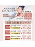 プラチナ美容ホワイトニング☆回数券もお得な価格!!10回来店分25,000円お得！