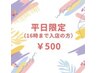 【平日限定/16時迄】セルフホワイトニング（9分2セット)1回¥500 別途料金なし