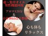 【超～集中オイル・男性機能回復】＆【自律神経改善】♪51,000円→35,000円