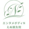 エヌアンドエヌ鍼灸院 福住店(N&えぬ鍼灸院)のお店ロゴ