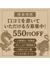 <再来専用>口コミを書いて頂いただける方募集中!550円オフ♪