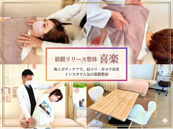 筋膜リリース整体院 喜楽