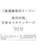 【ご新規様90分】全身オイルマッサージ / 疲労改善集中ケア 9,000円→5,000円
