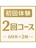 【全身コンディション診断＋オーダーメイド施術】初回価格で60分×2回コース