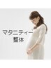 4児のパパが施術  妊婦さんのマタニティ基本整体６０分