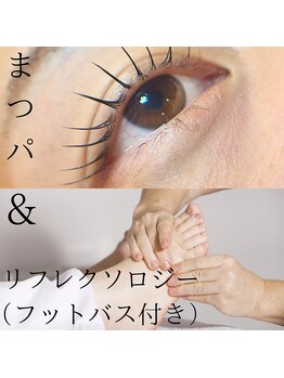 アンフルーヴ/まつげ＋リフレストロジー