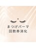 ☆まつげパーマ回数券消化☆