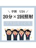 【学割U24】学割クーポンたっぷり20分×2回照射◎美白ホワイトニング