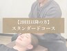 【2回目以降の方】パーソナル整体　スタンダードコース