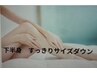下半身太り・セル脂肪撃退・だる重解消　【インディバ＋セル脂肪ケア】60分  