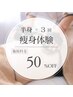 50％OFF♪【限定3名】　夏に向けてサイズダウン体験♪　半身60分×３回　