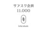 【サブスク会員様限定】11000円コース