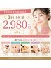 【2回目来店者限定】人気なメニューから選べる2回目体験 &nbsp;2,980円　60分