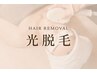 【透明感アップ】顔脱毛 産毛ケアで化粧ノリの良い肌へ