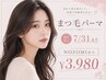 【NOZOMI担当】《まつ毛パーマ》ケラチントリートメント付き☆　￥3,980