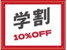 【学割U24】付替オフ無料!選べるメニュー10%OFF