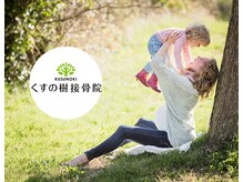 くすの樹接骨院 整体院 鳥栖院/産後矯正は必須です☆