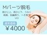 ◎再来◎【Mパーツ脱毛】選べる1か所★¥4000
