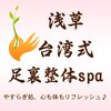 台湾式足裏整体スパ 浅草のお店ロゴ