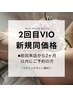 【前回来店から2ヶ月以内で新規同価格♪】VIOワックス脱毛¥6500