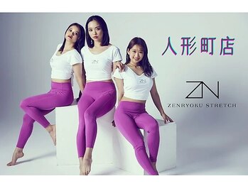 全力ストレッチ 人形町店