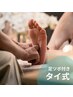 足ツボ付きタイ式マッサージ120分￥9,900