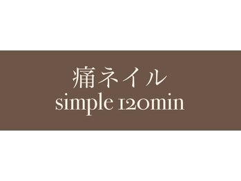 痛ネイル simple 120min