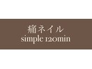 痛ネイル simple 120min